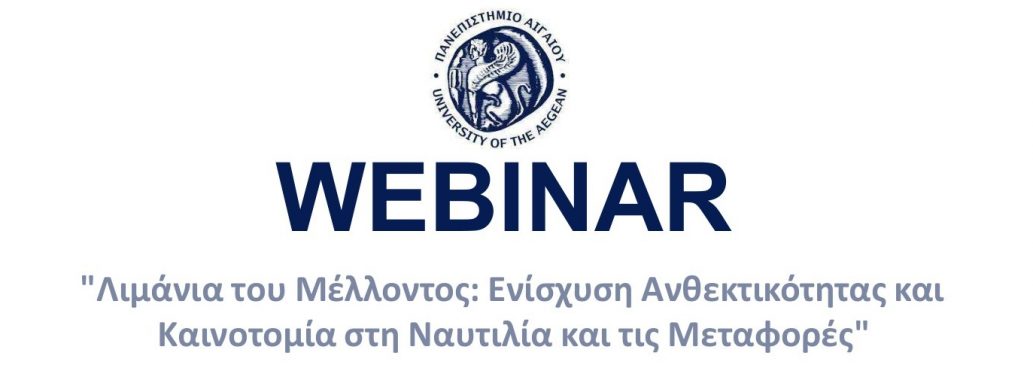 WEBINAR | Λιμάνια του Μέλλοντος: Ενίσχυση Ανθεκτικότητας και Καινοτομία στη Ναυτιλία και τις Μεταφορές | Τρίτη 29 Αυγούστου 2023 16:00-19:00