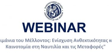 WEBINAR | Λιμάνια του Μέλλοντος: Ενίσχυση Ανθεκτικότητας και Καινοτομία στη Ναυτιλία και τις Μεταφορές | Τρίτη 29 Αυγούστου 2023 16:00-19:00