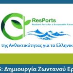 Επιτυχής Έναρξη του Ζωντανού Εργαστηρίου του Έργου ResPorts στη Χίο