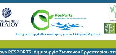 Επιτυχής Έναρξη του Ζωντανού Εργαστηρίου του Έργου ResPorts στη Χίο