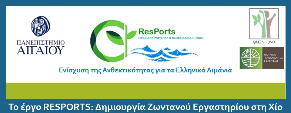 You are currently viewing Επιτυχής Έναρξη του Ζωντανού Εργαστηρίου του Έργου ResPorts στη Χίο