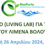 Ζωντανό Εργαστήριο (Living Lab) για την Ανθεκτικότητα του Λιμένα Βόλου