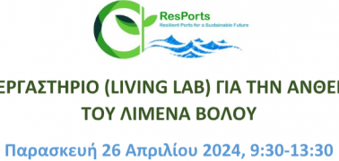 Ζωντανό Εργαστήριο (Living Lab) για την Ανθεκτικότητα του Λιμένα Βόλου