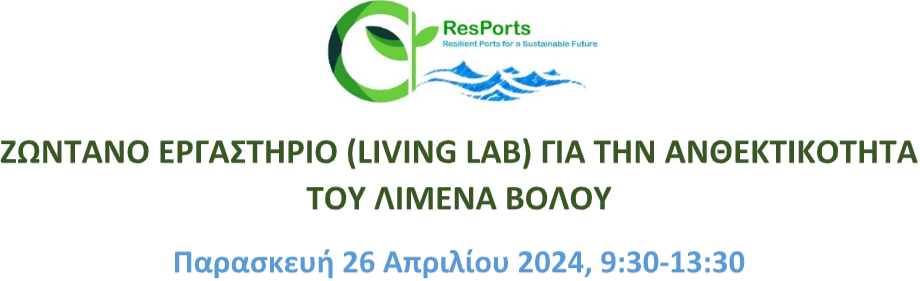 Read more about the article Ζωντανό Εργαστήριο (Living Lab) για την Ανθεκτικότητα του Λιμένα Βόλου