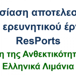 Τελική εκδήλωση έργου ResPorts