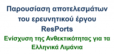 Τελική εκδήλωση έργου ResPorts