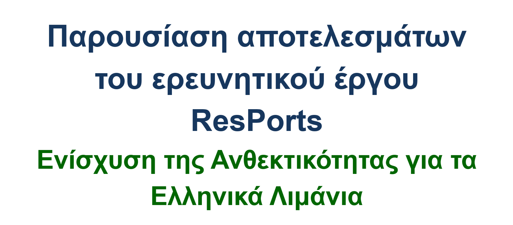 You are currently viewing Τελική εκδήλωση έργου ResPorts